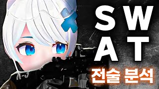 알고보니 내가 택티컬 SWAT 부대원?