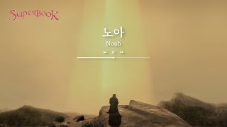 [슈퍼북] 슈퍼송 | '노아(Noah)' - English Subtitles