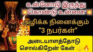 🔥உன்னோடு இருந்து கொண்டு உன்னை அழிக்க நினைப்பவர் 🔥❌