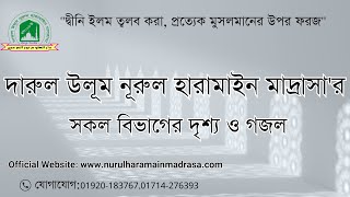 দারুল উলূম নূরুল হারামাইন মাদরাসার সকল বিভাগের দৃশ্য ||Darul Ulum Nurul Haramain Madrasa  ¦