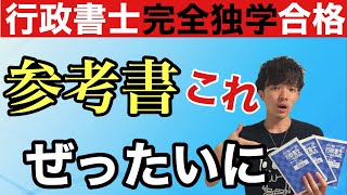 【行政書士試験完全独学！】2020行政書士試験に「短期合格」するために使うべき《オススメテキストBest3》を一気に公開します🎵これから勉強を始める初学者はこれ見て学習計画を立てると合格しやすいかも