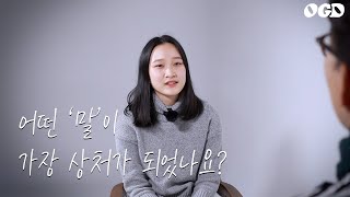 어떤 말이 가장 상처가 되었나요 ? l OGD l 청소년 자존감 회복 프로젝트 l