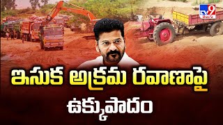 ఇసుక అక్రమ రవాణాపై ఉక్కుపాదం | CM Revanth Reddy | Sand  - TV9