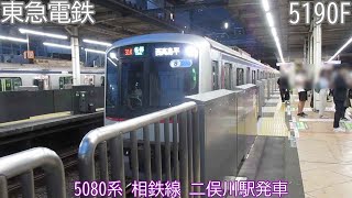 東急5080系　5190F　相鉄線　二俣川駅発車