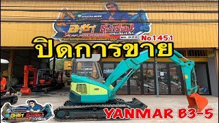 ปิดการขาย รถขุด YANMAR B3-5 No.1451 ราคาก็ถูก รุ่นก็โคตรใหม่ จัดส่ง สุโขทัย