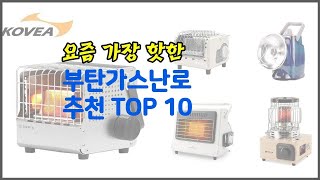 부탄가스난로 추천 프리미엄 선택 가격, 상품평, 판매량 10가지 최고 상품!