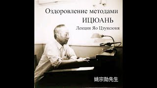 Оздоровление Ицюань. Лекция Яо Цзунсюня. Стояние в столбе при  хронических заболеваниях