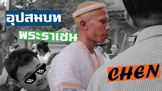 งานบวชเพื่อน | พระราเชน | The Chen Special Vlog