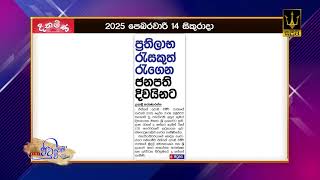 ප්‍රතිලාභ රැසකුත් රැගෙන ජනපති දිවයිනට