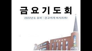 안산한길교회 220304 금요기도회