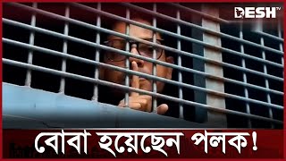 জেলে গিয়ে বোবা হয়েছেন পলক! | Zunaid Ahmed Palak | Awami League | Desh TV