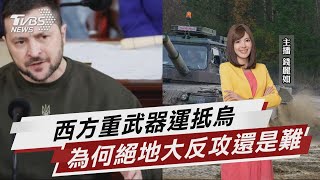 西方重武器運抵烏 為何絕地大反攻還是難【TVBS說新聞】20230401@TVBSNEWS01