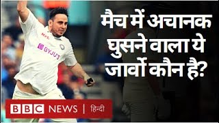 India VS England : Oval Test में आया Jarvo 69 कौन है और उसके साथ अब क्या हुआ? (BBC Hindi)