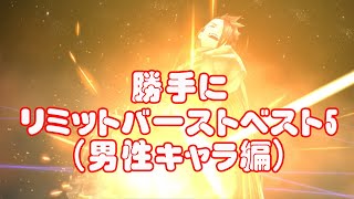 FFBE幻影戦争　リミットバースト選手権（男性キャラ編）