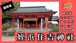 【姪浜住吉神社】福岡県福岡市の神社『開運・海上安全』