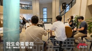 我生命需要祢 sensorMusic (Busking acoustic version)｜原創詩歌 粵語詩歌 詩歌敬拜