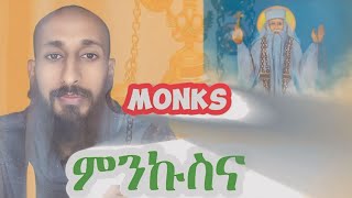 ምንኩስና በመፅሐፍ ቅዱስ /monks in Bible