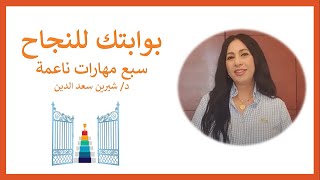 Dr.Sherin Saadeldin / Seven Soft Skills   بوابتك للنجاح - سبع مهارات ناعمة للنجاح في العمل والحياة