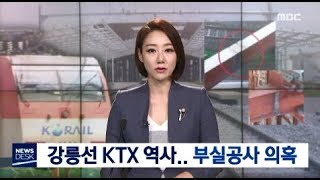 [원주MBC]강릉선 KTX 역사.. 부실공사 의혹