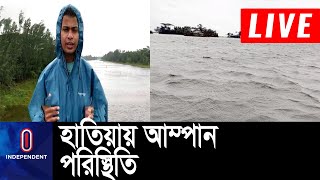 নিঝুম দ্বীপ,চর ঈশ্বরসহ নিম্নাঞ্চল প্লাবিত || Hatia || Amphan