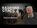 Казачий Спас. Сергей Дёмин