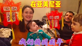 在亚美尼亚，我们的团圆年