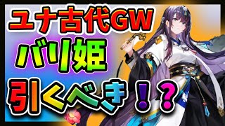 【グランサガ】ユナ古代GWバリ姫の性能を解説！【Gran Saga】