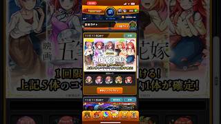 モンスト❌五等分の花嫁コラボ無料シングル確定ガチャ回してみた‼️ #モンスト #ガチャ #五等分の花嫁