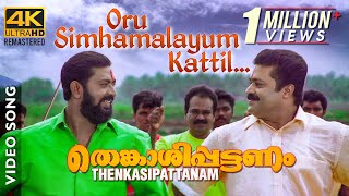 Oru Simhamalayum Kattil Video Song 4K | Thenkasipattanam | Suresh Gopi | Suresh Peters | Sujatha