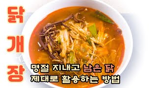 명절 지내고 남은 닭으로 만든 '닭개장' / 육개장보다 맛있는 닭개장 만들어 드셔보세요~