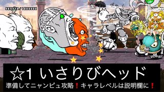 にゃんこ いさりびヘッド 星1 準備してニャンピュ攻略！マリン官邸 にゃんこ大戦争 ユーザーランク12258 キャラレベルは説明欄に