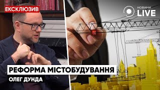 ДУНДА: Я розумію чому люди обурені реформою містобудування  | Новини.LIVE