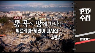 [긴급취재] 통곡의 땅에 가다 - 튀르키예-시리아 대지진 - 후반부 - PD수첩 MBC 2023년 2월 21일 방송