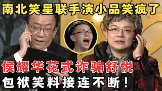 反套路骗子爆笑不断！侯耀华舒悦联手演小品《谁骗谁》南北大笑星强强联手！#春晚经典