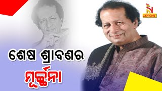 ଲୁହରେ ଭିଜୁଛି ଶେଷ ଶ୍ରାବଣ, ମନେ ପଡ଼ନ୍ତି ଶ୍ରାବଣର ସ୍ରଷ୍ଟା.. | NandighoshaTV