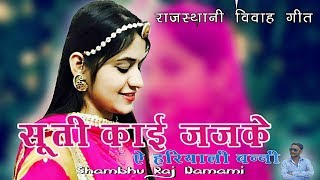 मारवाड़ी गीत सूती मती जजके ऐ हरियाली बन्नी Rajasthani Desi Populer Vivah Geet 2017