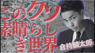 『憲法改正「今昔物語」～改憲は選挙の争点か？』倉持麟太郎「このクソ素晴らしき世界」#54  presented by 8bitNews