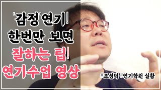 눈물연기 잘하는 법이 전혀 쓸모없는 이유! 감정연기와 화내는 연기만 집중하라! [ 조성덕 연기수업 ]