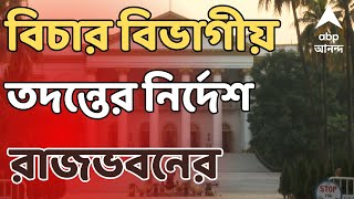 Governor: ভোটের আগে রাজ্য-রাজ্যপাল সংঘাত চরমে, বিচার বিভাগীয় তদন্তের নির্দেশ রাজভবনের