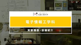 【電子情報工学科】実験機器・設備紹介