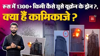 रूस में 1300+ किमी कैसे घुसे यूक्रेन के ड्रोन?, क्या हैं kamikazes? | Ukraine Drone Attack on Russia