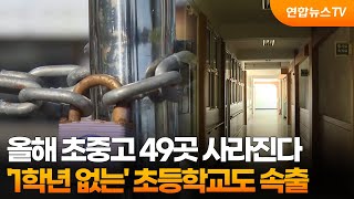 올해 초중고 49곳 사라진다…'1학년 없는' 초등학교도 속출 / 연합뉴스TV (YonhapnewsTV)