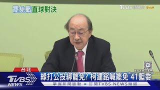 綠打公投綁罷免? 柯建銘喊罷免「41藍委」｜TVBS新聞 @TVBSNEWS01