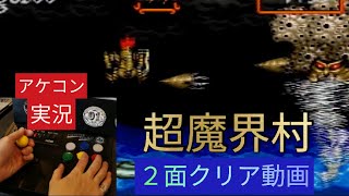 【超魔界村】ステージ２(2面)ノーミス実況クリア・sfc(スーファミ)筐体プレイ(アケコン)・ゲームセンターcxで有野課長が苦戦した超難関ゲーム・bgm