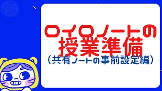 ロイロノートの授業準備（共有ノートの事前設定編）