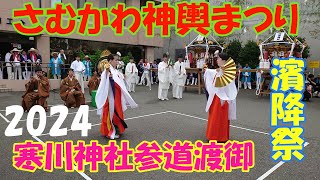 令和６年　暁の祭典 濱降祭　さむかわ神輿まつり