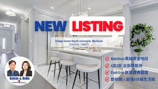 🇨🇦多倫多地產 - 最新放盤🆕 Markham 萬錦市 South Unionville社區 🤩超靚黃金地段‼️ End United無管理費Townhouse‼️ 靚校網 + 無敵5星級生活圈