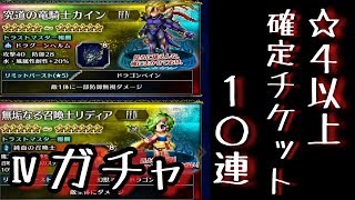 【FFBE】クールな究道の竜騎士カインのカッコよさにガチャ！☆４以上確定チケット使用の１０連！