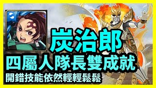 【神魔之塔】開錯技能依然輕輕鬆鬆 | 四屬人隊長雙成就 | 招來究極黑暗的人 | 炭治郎