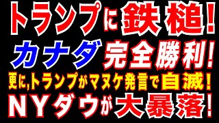 2025/3/11 トランプ政権に大打撃=カナダ州首相、米国向け電力の「完全遮断」示唆。米経済に大打撃! NYダウ一時1100ドル安。トランプ大統領、米景気後退の可能性排除せず。米農家を関税が直撃。